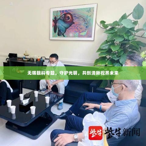 无锡眼科专题，守护光明，共创清晰视界未来