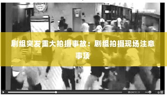 剧组突发重大拍摄事故:剧组拍摄现场注意事项