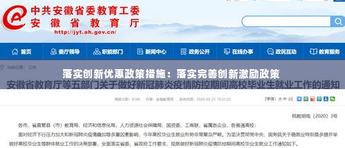 落实创新优惠政策措施:落实完善创新激励政策