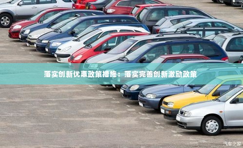 落实创新优惠政策措施:落实完善创新激励政策