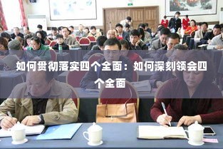 如何贯彻落实四个全面:如何深刻领会四个全面