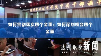 如何贯彻落实四个全面:如何深刻领会四个全面