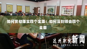 如何贯彻落实四个全面:如何深刻领会四个全面