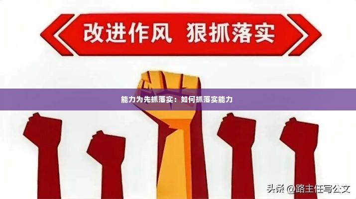 能力为先抓落实:如何抓落实能力