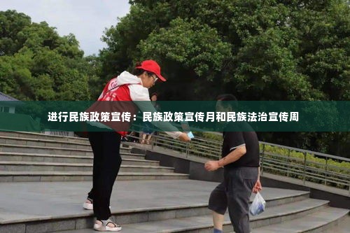 进行民族政策宣传:民族政策宣传月和民族法治宣传周