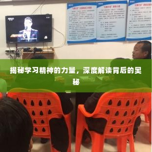 揭秘学习精神的力量,深度解读背后的奥秘