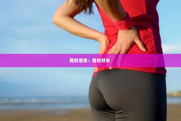 臀的宣传：臀的好处 