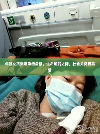 年轻女孩突遭急症危机，生命脆弱之际，社会关怀显真情