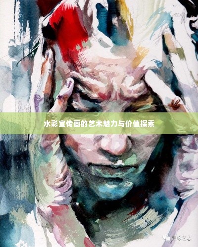 水彩宣传画的艺术魅力与价值探索