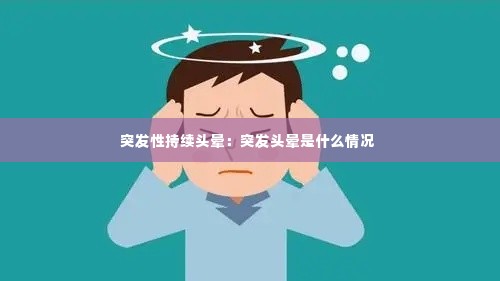 突发性持续头晕:突发头晕是什么情况