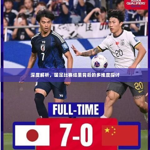 深度解析,国足比赛结果背后的多维度探讨