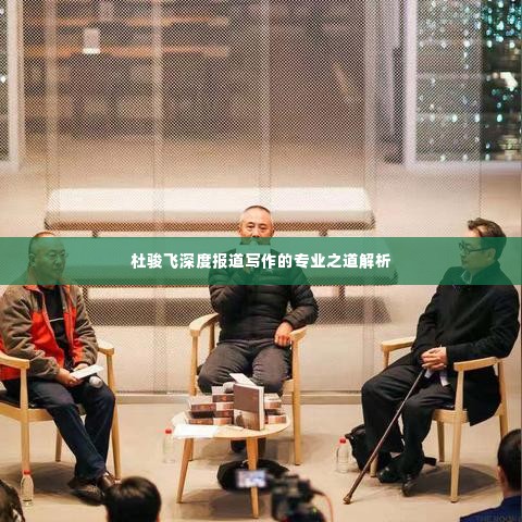 杜骏飞深度报道写作的专业之道解析