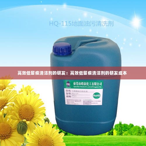 高效低留痕清洁剂的研发:高效低留痕清洁剂的研发成本