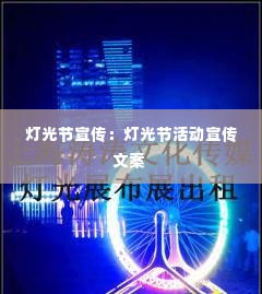 灯光节宣传:灯光节活动宣传文案