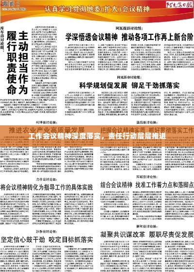 工作会议精神深度落实，责任行动层层推进