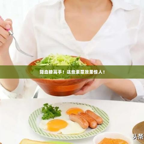 降血糖高手!这些素菜效果惊人!