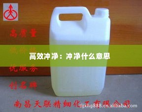 高效冲净:冲净什么意思