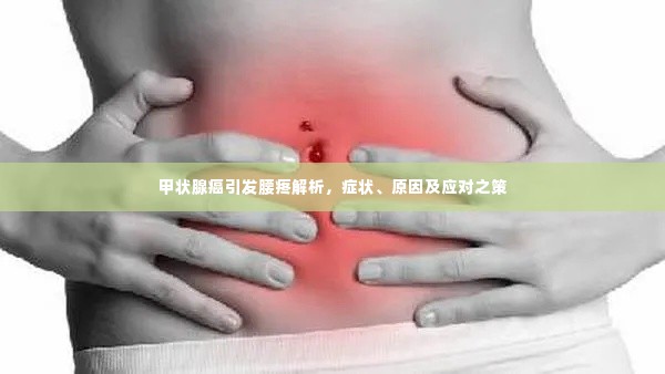 甲状腺癌引发腰疼解析,症状、原因及应对之策