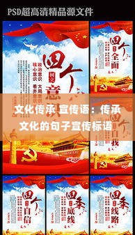 文化传承 宣传语：传承文化的句子宣传标语 