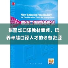 张丽华口译教材音频,培养卓越口译人才的必备资源专题解析