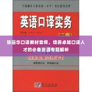 张丽华口译教材音频,培养卓越口译人才的必备资源专题解析