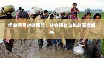 缅甸警民对峙再起,社会现状与挑战深度解析