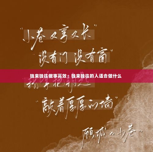 独来独往做事高效:独来独往的人适合做什么