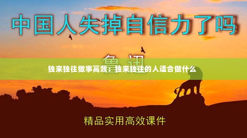 独来独往做事高效:独来独往的人适合做什么