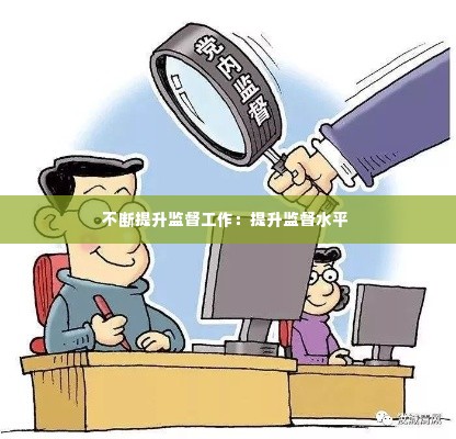 不断提升监督工作:提升监督水平