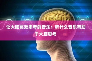 让大脑高效思考的音乐:听什么音乐有助于大脑思考