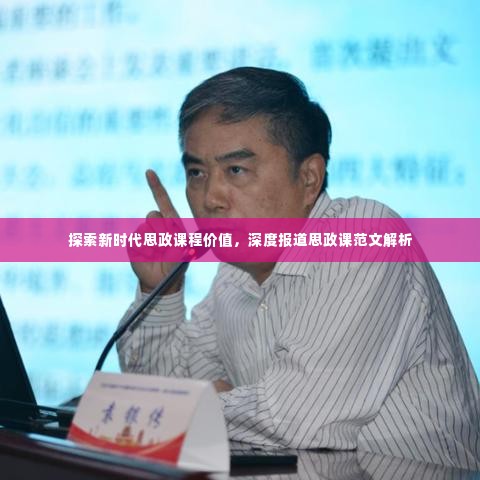 探索新时代思政课程价值,深度报道思政课范文解析