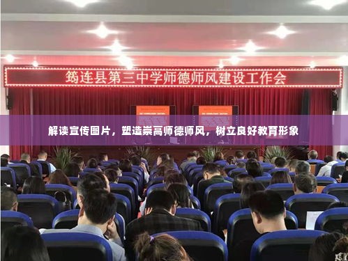 解读宣传图片，塑造崇高师德师风，树立良好教育形象
