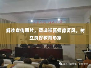 解读宣传图片,塑造崇高师德师风,树立良好教育形象