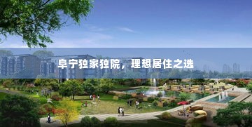 阜宁独家独院，理想居住之选