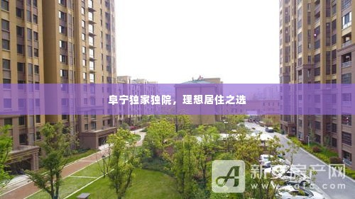 阜宁独家独院,理想居住之选