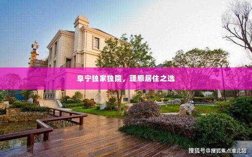 阜宁独家独院,理想居住之选