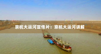 京杭大运河宣传片:京杭大运河讲解