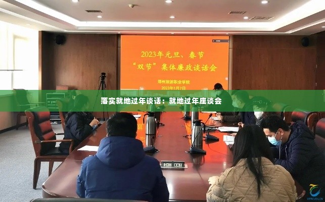 落实就地过年谈话:就地过年座谈会