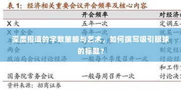 深度报道的字数策略与艺术，如何撰写吸引眼球的标题？