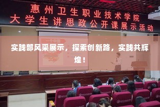 实践部风采展示,探索创新路,实践共辉煌!