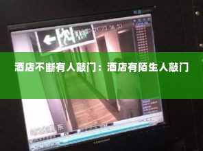 酒店不断有人敲门:酒店有陌生人敲门