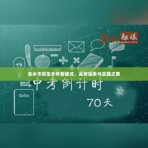 赤水市招生合作新模式,高效探索与实践之路