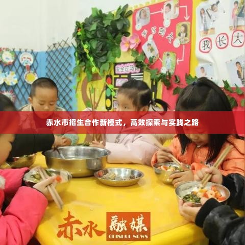 赤水市招生合作新模式,高效探索与实践之路