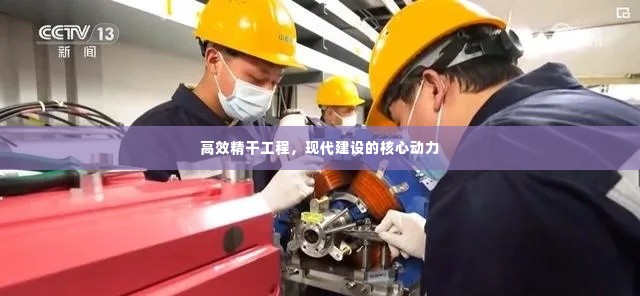 高效精干工程,现代建设的核心动力