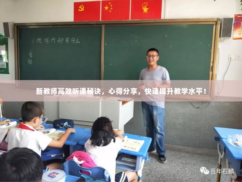 新教师高效听课秘诀,心得分享,快速提升教学水平!