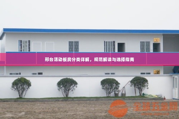 邢台活动板房分类详解,规范解读与选择指南