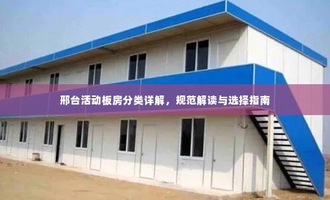 邢台活动板房分类详解,规范解读与选择指南