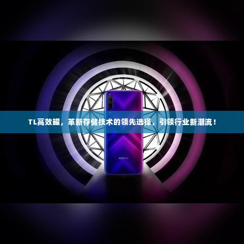 TL高效罐,革新存储技术的领先选择,引领行业新潮流!