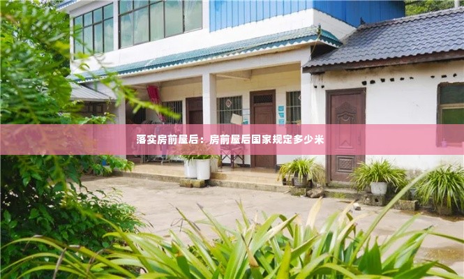 落实房前屋后：房前屋后国家规定多少米 