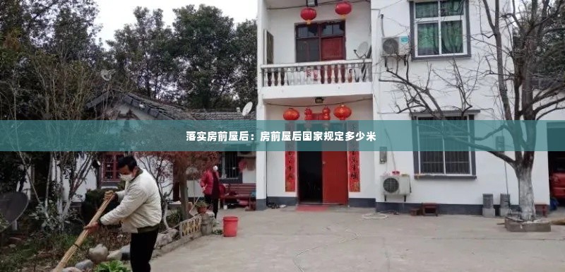 落实房前屋后:房前屋后国家规定多少米